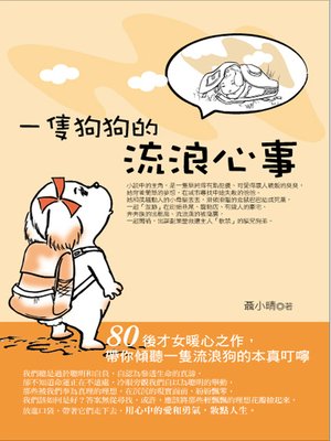 cover image of 一隻狗狗的流浪心事